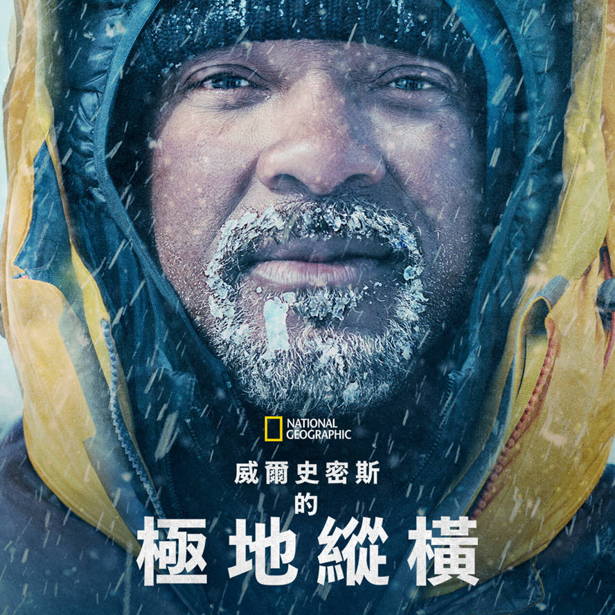 威尔·史密斯的极地纵横