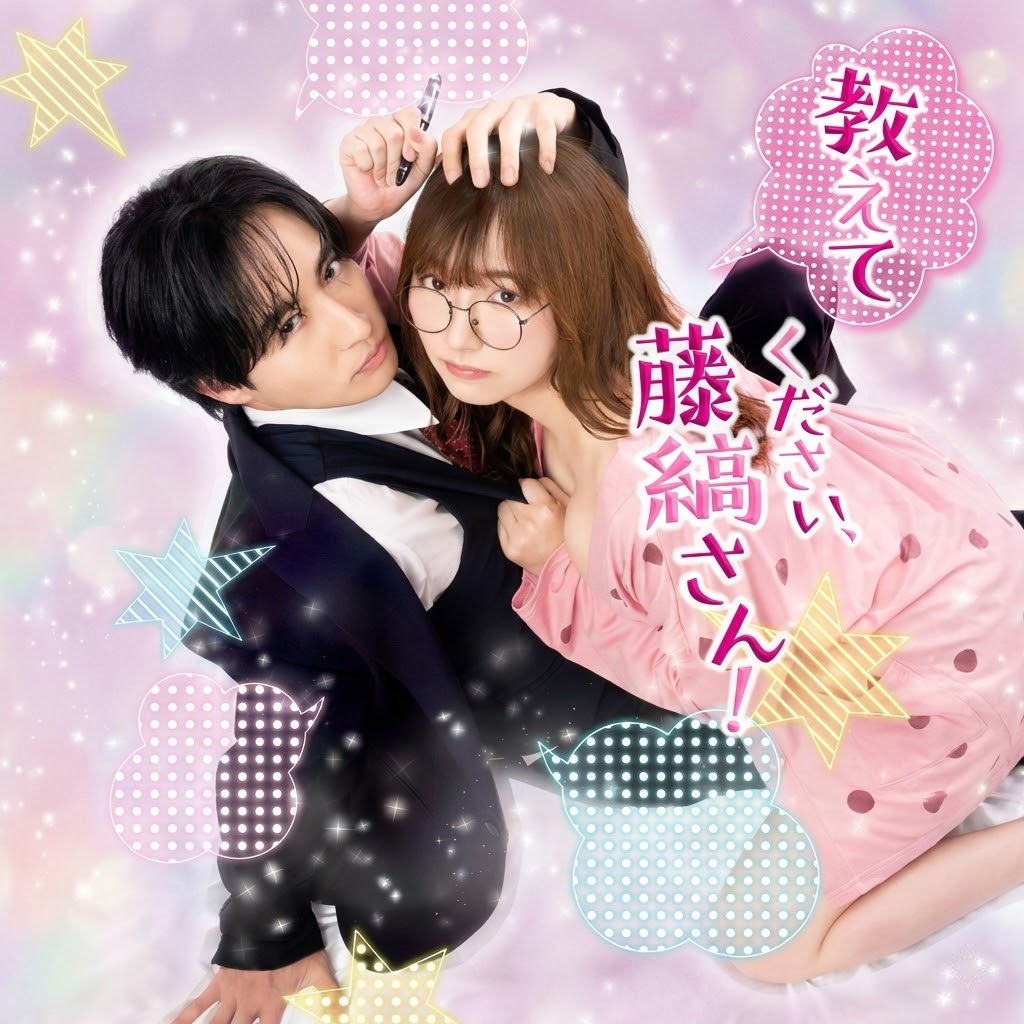 请教教我，藤缟先生！