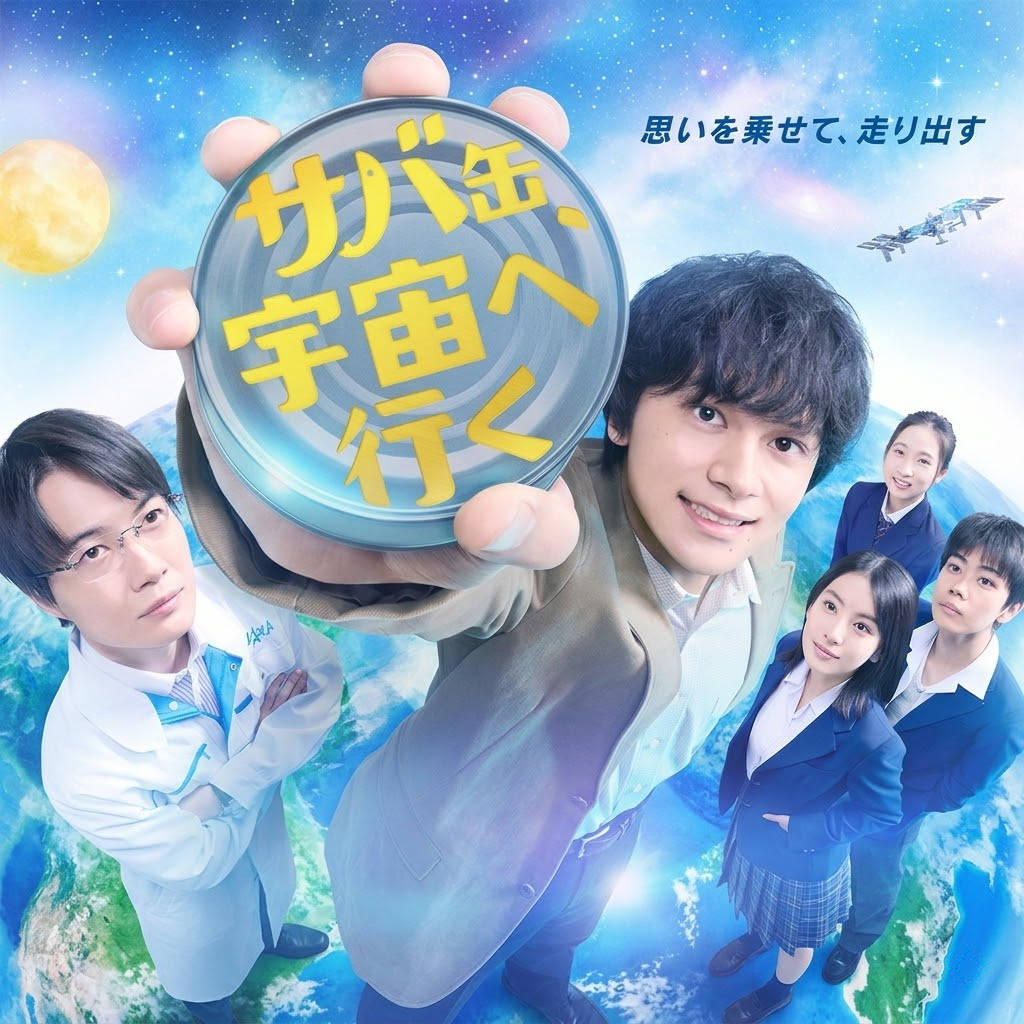 鲭鱼罐头，飞向宇宙