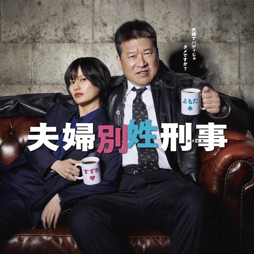 夫妇别姓刑警