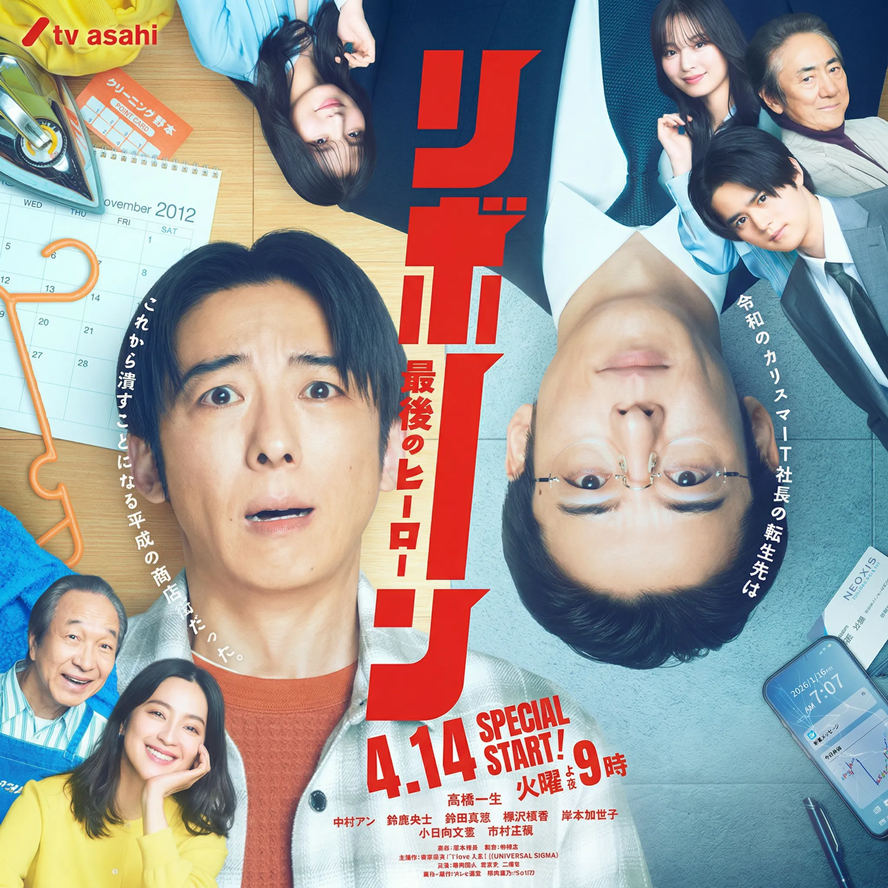 再生 ～最后英雄～
