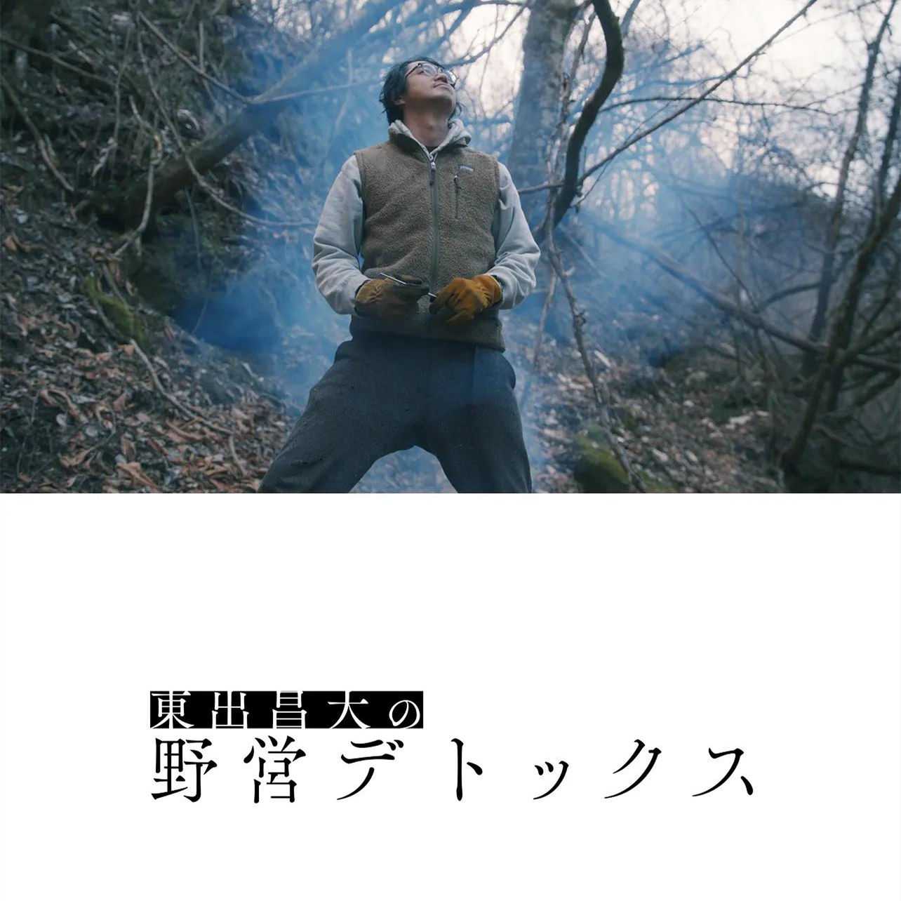 东出昌大的野营排毒
