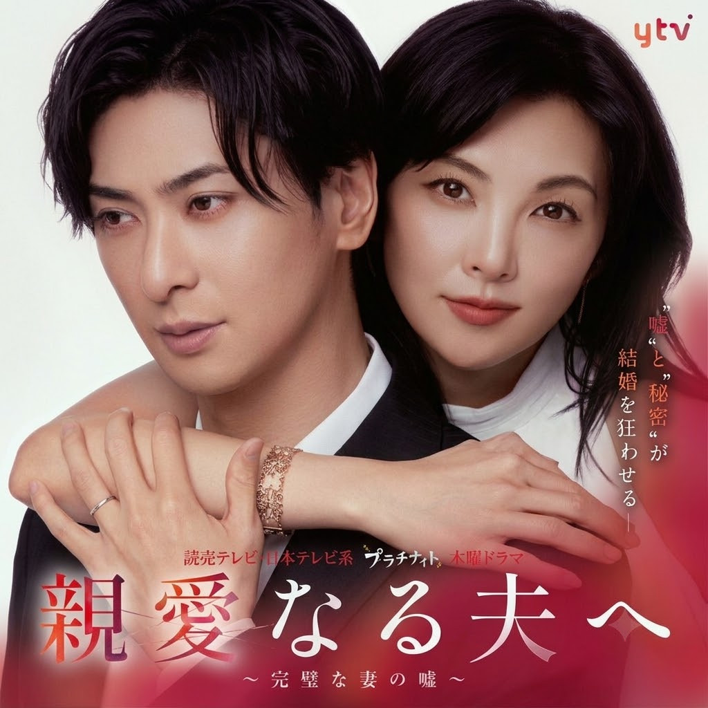 致亲爱的丈夫~完美妻子的谎言~