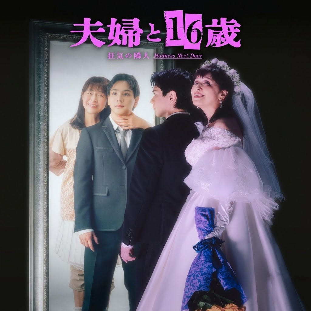 夫妇与16岁～疯狂的邻居～