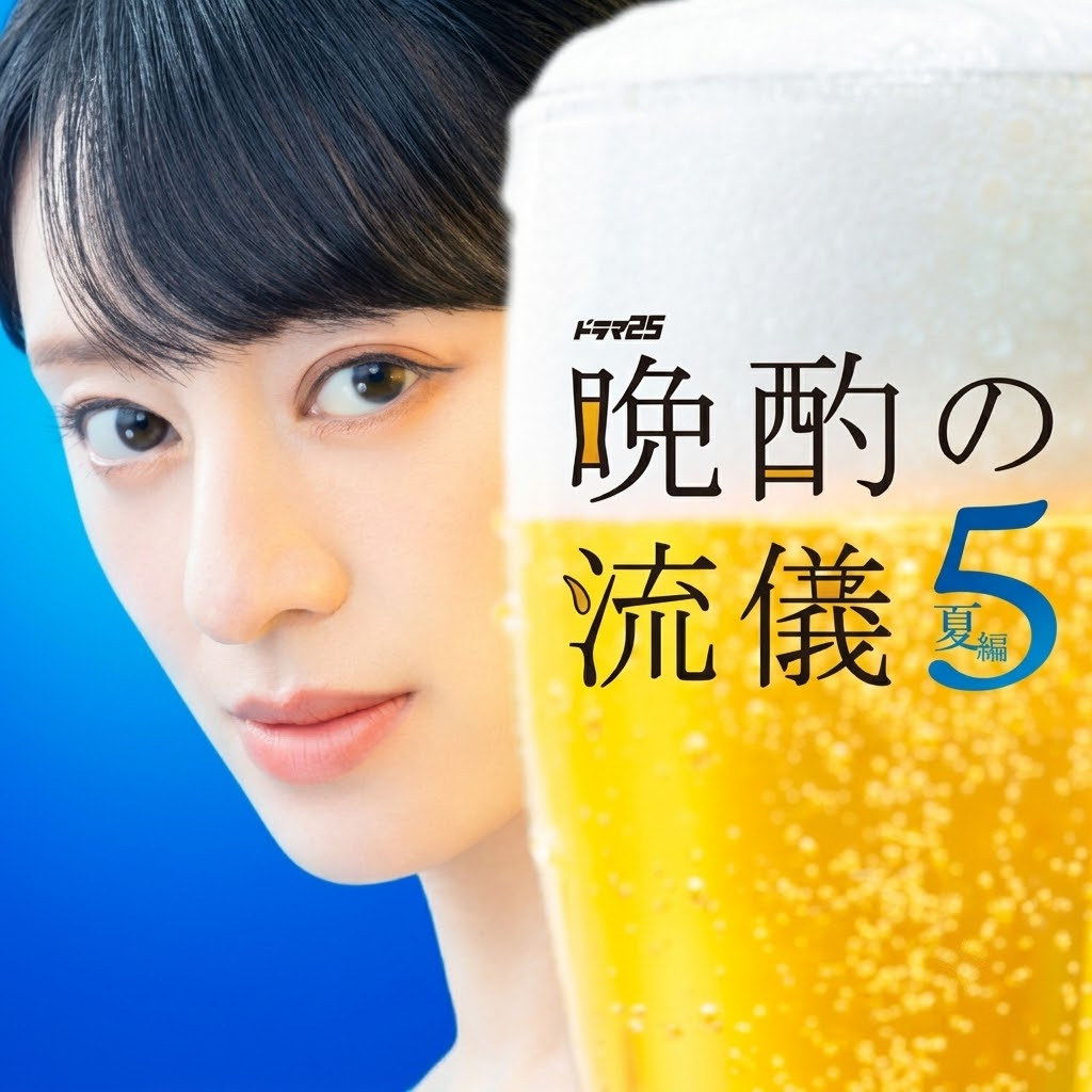 晚酌的流派5：夏篇