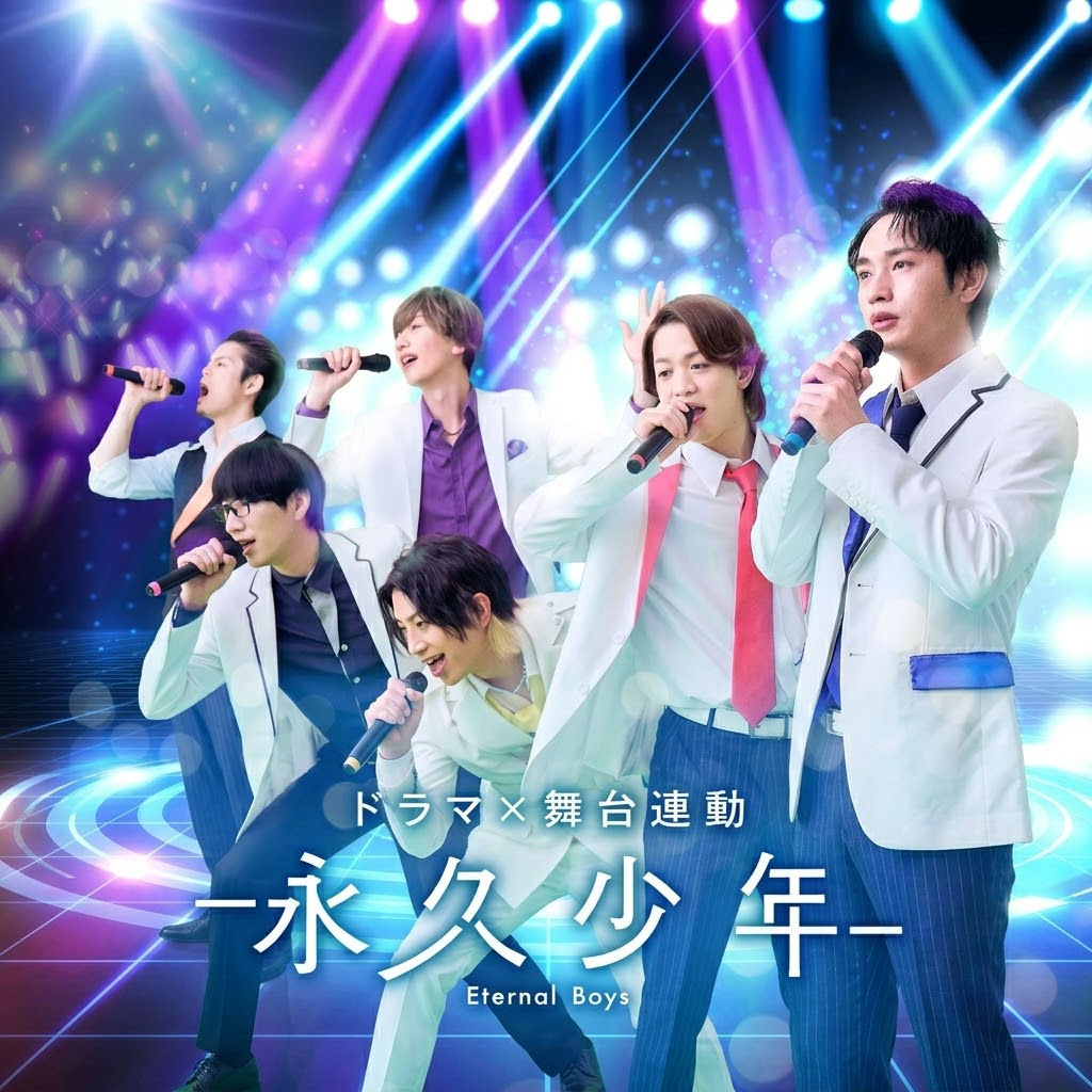 永久少年 Eternal Boys