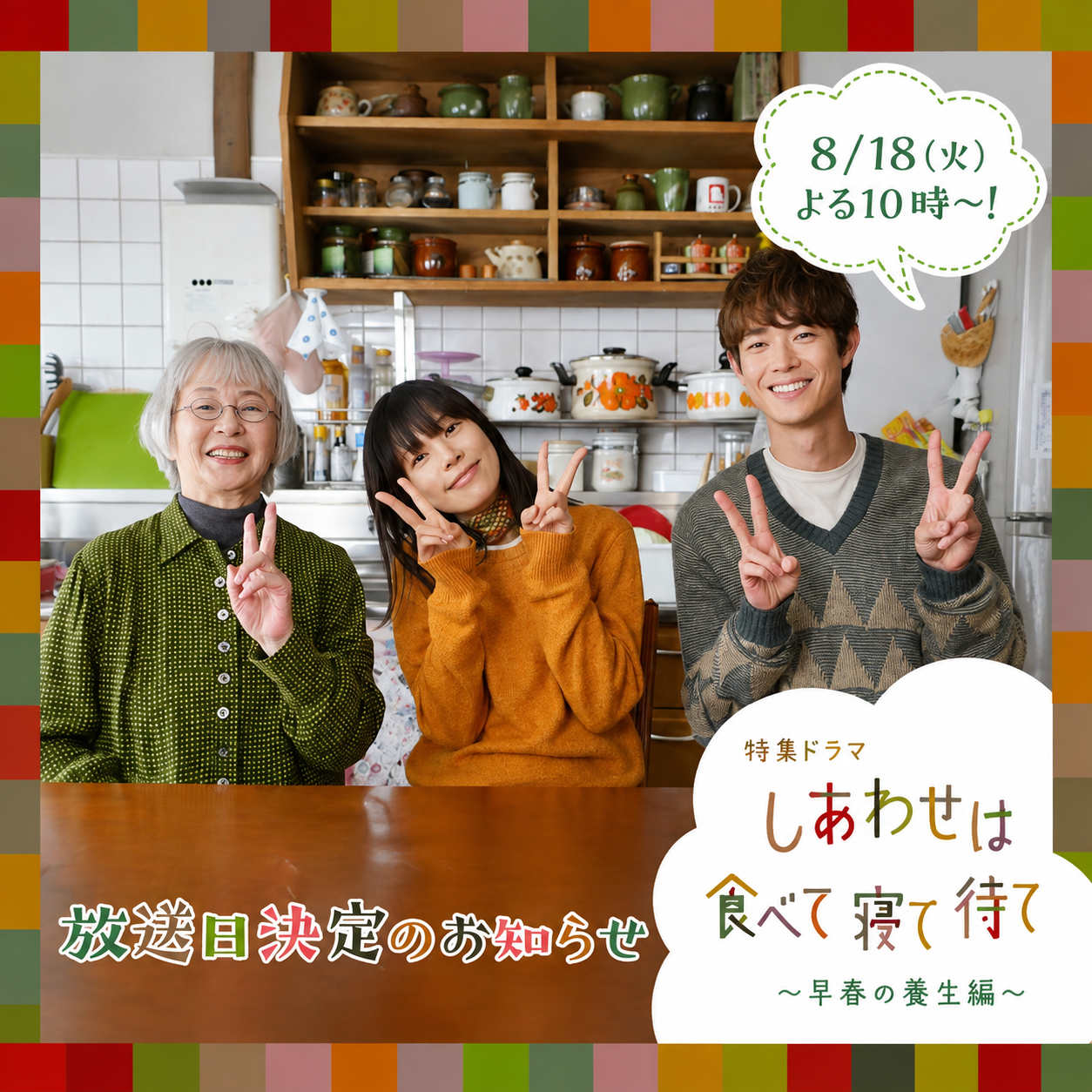 吃饱睡足等幸福～早春养生篇～