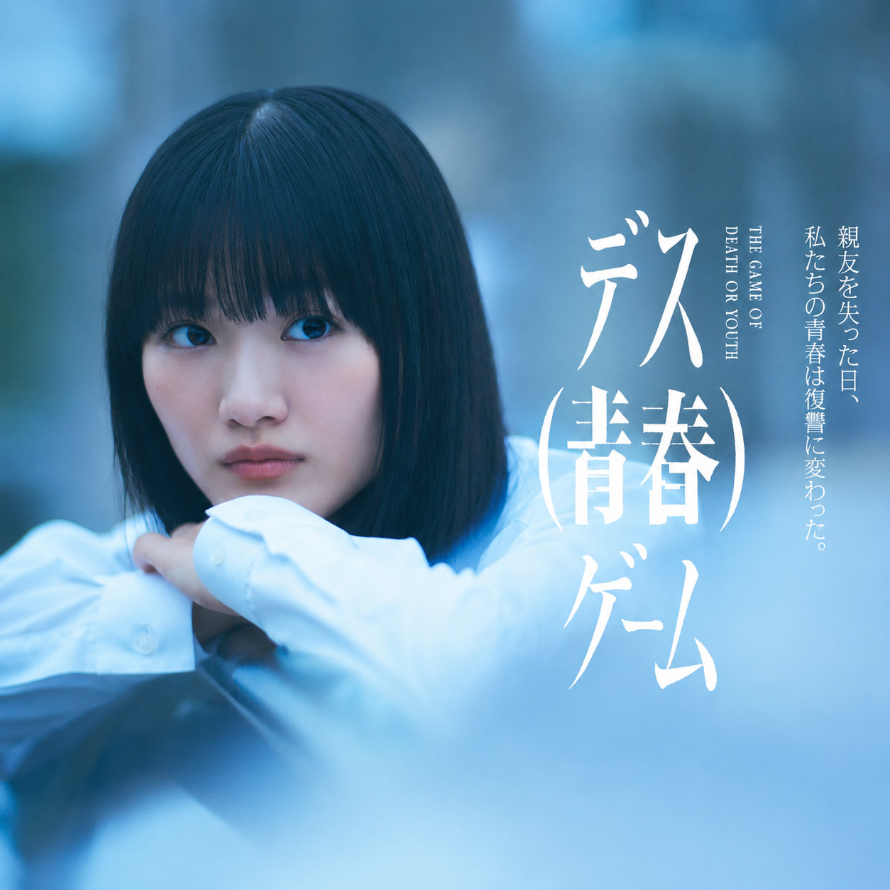 死亡（青春）游戏